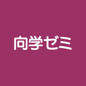 大阪府八尾市志紀町の向学ゼミ